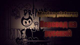 Moving pictures на русском. Bendy vs bf demo на русском.#Bendy,#Bendyandtheinkmachine,Мадмесс комба