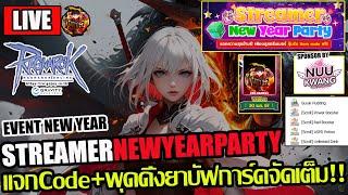 [RO]EP.838: กิจกรรมตีบวกสุดมันส์ Streamer New Year Party!!แจกไอเทมCode+พุดดิ้งยาบัฟและการ์ดจัดเต็ม