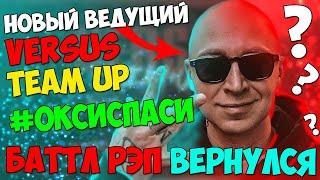 VERSUS TEAM UP ВЕРНУЛСЯ & ОКСИМИРОН или САТИР БУДЕТ НОВЫЙ ВЕДУЩИМ