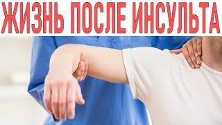 ЖИЗНЬ ПОСЛЕ ИНСУЛЬТА | Сколько живут люди после инсульта и от чего это зависит