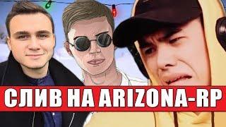 СЛИВ ЛИДЕРКИ НА СЕРВЕРЕ ТОП ЮТУБЕРА - ARIZONA RP В GTA SAMP!