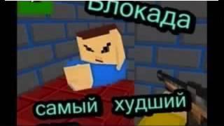 Блокада 3D ЧИТ на ПОЛЁТ !!! Новый Чит Взлом для игры