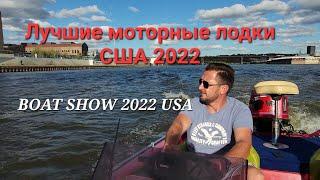 Обзор лучших моторных лодок США 2022. Boat Show в США. Боат Шоу 2022. Обзор лучших лодок