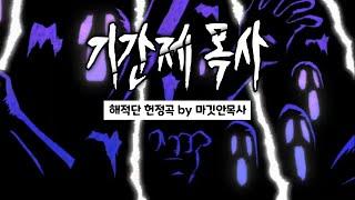 신창섭 - 기간제 목사 (Per1od Pastor)ㅣ해적단 헌정곡