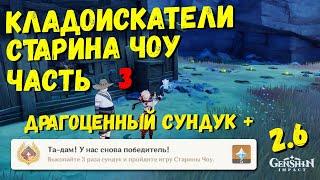 СТАРИНА ЧОУ КЛАДОИСКАТЕЛИ , ТРЕТИЙ СУНДУК / ИГРА В "САПЁРА" GENSHIN IMPACT 2.6 РАЗЛОМ (3)