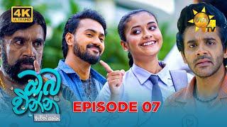Oba Enna Awith Yanna - ඔබ එන්න ඇවිත් යන්න | Episode 07 | 2025-06-14 | Hiru TV