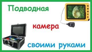 Подводная камера для Рыбалки своими руками. Как сделать подводную камеру.