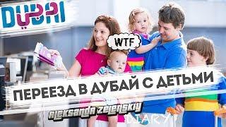 ОСОБЕННОСТИ ПЕРЕЕЗДА В ДУБАЙ С ДЕТЬМИ. ЖИЗНЬ В ДУБАЕ