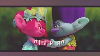 Клип"Тролли" Розочка и Цветан"Ты и Я"