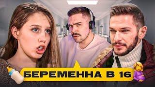 БЕРЕМЕННА В 16 - СТАРЫЙ МУХОМОР..