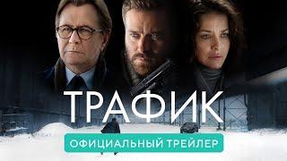 Трафик. В кино с 11 марта 2021. Официальный трейлер HD