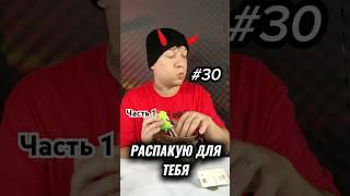 Распакую для тебя брелок #спорим #юмор #распаковка