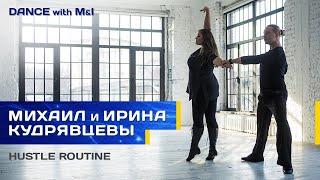 Михаил и Ирина Кудрявцевы. Hustle routine