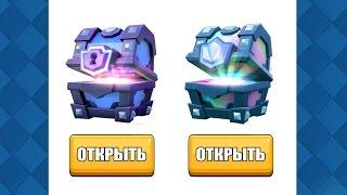 КАК ВЫБИТЬ ЛЕГЕНДАРНЫЙ И СУПЕР МАГИЧЕСКИЙ СУНДУК В CLASH ROYALE!?