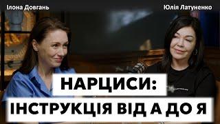 НАРЦИСИ: ІНСТРУКЦІЯ ВІД А ДО Я | Ілона Довгань та Юлія Латуненко