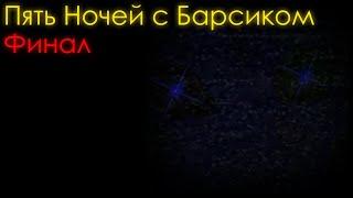 Прохождение 6-7 ночей (Финал)| Пять Ночей с Барсиком