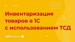 Инвентаризация товаров в 1С 8.3 Бухгалтерия с использованием ТСД (терминала сбора данных)