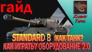 STANDARD B. {ГАЙД} {ОБЗОР} КАК ТАНК? КАК ИГРАТЬ? ОБОРУДОВАНИЕ 2.0. ПОЛЕВАЯ МОДЕРНИЗАЦИЯ