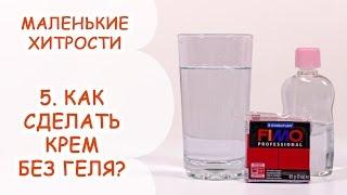 КАК СДЕЛАТЬ КРЕМ БЕЗ ГЕЛЯ? ▶ МАЛЕНЬКИЕ ХИТРОСТИ ▶ ВЫПУСК 5 ▶ АННА ОСЬКИНА