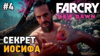 Far Cry New Dawn #4 Секрет Иосифа