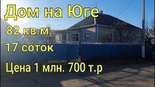 Дом на ЮГЕ/ Цена 1,7 млн./ 82 кв.м. участок 17 соток