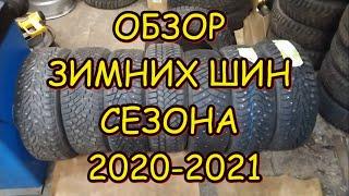 Обзор лучших зимних шин сезона 2020-2021