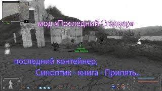 S. T. A. L. K. E. R., мод "Последний Сталкер". Синоптик-книга-Припять..