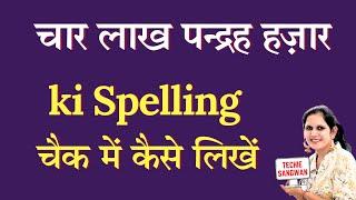 415000 ko english mein kya kahate hain | 415000 in words | 415000 ki English | 415000 spelling