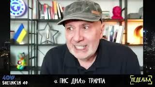 ПИС ДИЛ ТРАМПА / ГАНАПОЛЬСКИЙ НА КАНАЛЕ SHEINKIN40 / 22.05.2025