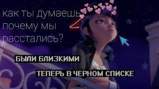 как ты думаешь почему мы расстались?~~леды баг и супер кот