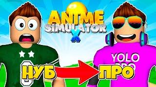 НУБ СТАЛ ПРО В ANIME PET SIMULATOR X В РОБЛОКС?! ROBLOX