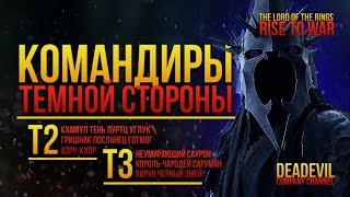 Большой обзор Т2 и Т3 КОМАНДИРОВ темной стороны [The Lord of the Rings: Rise to War] #lotr