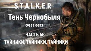 S.T.A.L.K.E.R Тень Чернобыля OGSE 0693 - Тайники, Тайники, Тайники