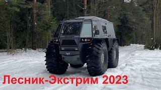 Вездеход "Лесник-Экстрим", 2023г.в.