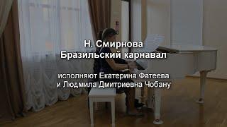 Н. Смирнова. "Бразильский карнавал"