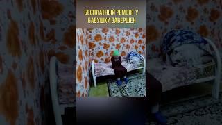 НАКОНЕЦ РЕМОНТ ЗАВЕРШЕН! БАБУЛЯ СЧАСТЛИВА... #ариджинал#доброедело#добродетель#рекомендации