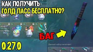 БАГ КАК ПОЛУЧИТЬ ВЕСЬ GOLD PASS STANDOFF 2 БЕСПЛАТНО? БАГ НА НОВЫЙ ГОЛД ПАСС 0.27.0 СТАНДОФФ 2