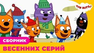 Три кота | Сборник ВЕСЕННИХ серий