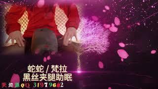 ASMR梵拉-Valar 黑丝夹腿 助眠 梵拉ASMR合集 - 蛇蛇、梵拉 ASMR所有作品 晴天资源 QQ31979682