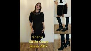 Faberlic//Street Couture Ч.2 //Юбка со стразами//Черное платье//Ботильоны//Каталог 13