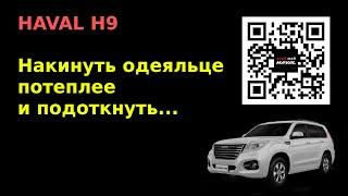 HAVAL H9. Утепление двигателя на зиму