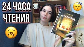 24 ЧАСА ЧТЕНИЯ БЕЗ СНА  |ДОМ, В КОТОРОМ|