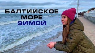 Балтийское Море Зимой | г. Зеленоградск