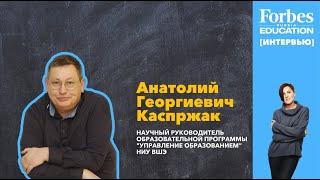 Слово учителя – подарок, а подарков не должно быть много. Интервью с А.Г. Каспржаком #школы #школа