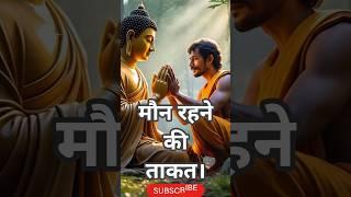 मौन रहने की ताकत।Buddha Story!Gautam Buddha Story!Motivational SpeechHindi#shorts