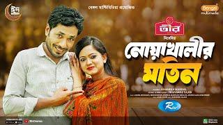 Noakhalir Motin | নোয়াখালীর মতিন | Full Natok | Jamil Hossain | Moonmoon Ahmed | New Natok 2024