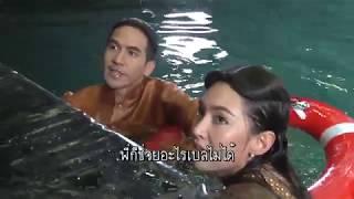 ตะลุยกองถ่าย | บุพเพสันนิวาส (โป๊ป-เบลล่า กลัวการลงน้ำ) | 23-03-61