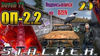 ОП-2.2 S.T.A.L.K.E.R. #29. План побега Дезертира. Вороньи Яйца. Тиски. Невидимые тайники. Скромный.