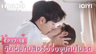 พากย์ไทย | EP17-18 | ฉินเฝ่ยกับสิงจือจื่อจูบกันในรถ |คำลวงแสนรัก(A Beautiful Lie) | iQIYI Thailand