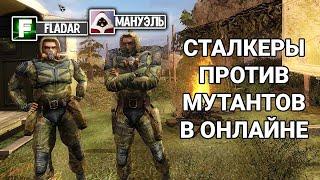 Фладар и Мануэль сдерживают волны мутантов. STALKER X-Ray Multiplayer Extension.